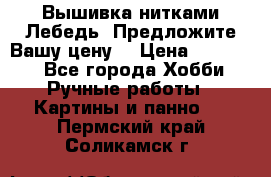 Вышивка нитками Лебедь. Предложите Вашу цену! › Цена ­ 10 000 - Все города Хобби. Ручные работы » Картины и панно   . Пермский край,Соликамск г.